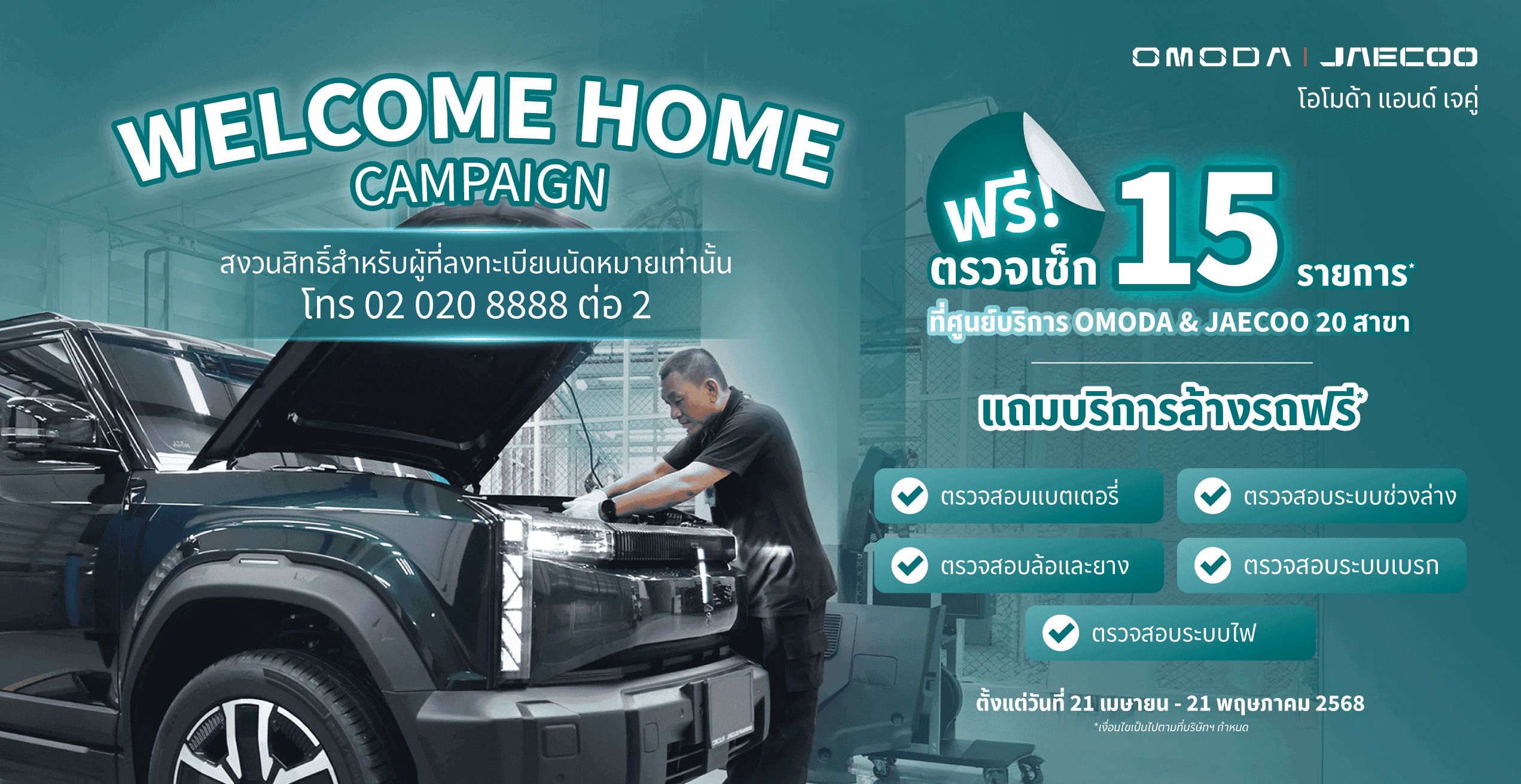 OMODA & JAECOO ตรวจเช็ก พร้อมบริการล้างฟรี! 