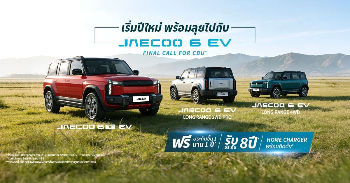 เริ่มปีใหม่ พร้อมลุยไปกับ JAECOO 6 EV💥 FINAL CALL FOR CBU**