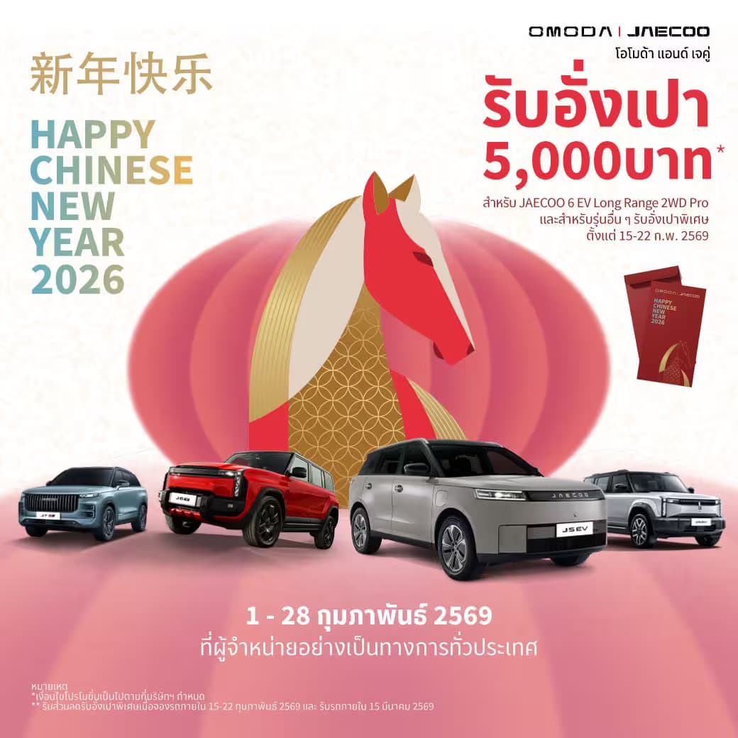 เมื่อจองรถภายใน 15 - 22 กุมภาพันธ์ และรับรถภายใน 15 มีนาคม 2569 เท่านั้น 🚗❤️ ที่ผู้จำหน่ายอย่างเป็นทางการทั่วประเทศ