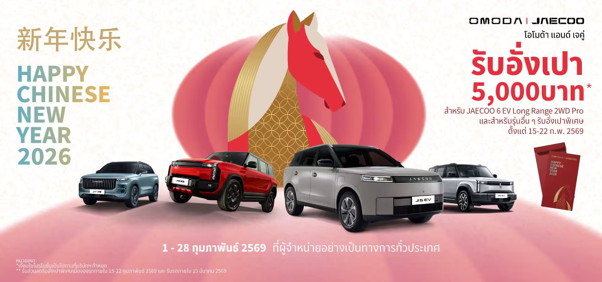 เมื่อจองรถภายใน 15 - 22 กุมภาพันธ์ และรับรถภายใน 15 มีนาคม 2569 เท่านั้น 🚗❤️ ที่ผู้จำหน่ายอย่างเป็นทางการทั่วประเทศ