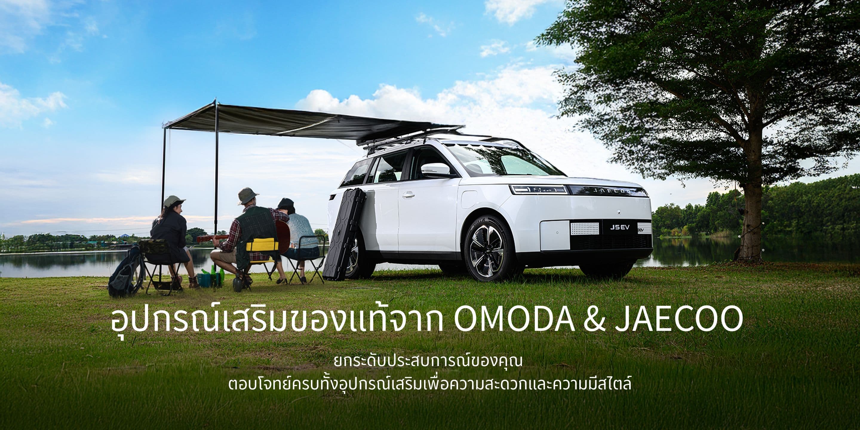 อุปกรณ์เสริมของแท้จาก OMODA & JAECOO